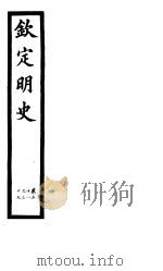 钦定明史  第12册  第38-39卷     PDF电子版封面     