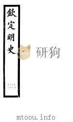 钦定明史  第14册  第42-43卷     PDF电子版封面     