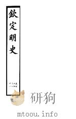 钦定明史  第45册  第119-121卷（ PDF版）