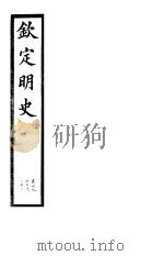 钦定明史  第66册  第199-201卷     PDF电子版封面     