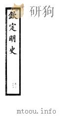 钦定明史  第67册  第202-204卷     PDF电子版封面     