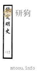 钦定明史  第72册  第215-217卷（ PDF版）