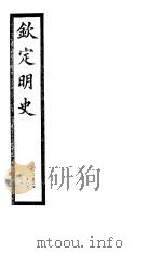 钦定明史  第73册  第218-220卷（ PDF版）