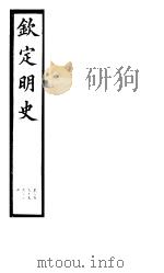 钦定明史  第78册  第235-237卷（ PDF版）