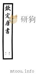 钦定唐书  第3册  第7-10卷（ PDF版）