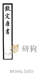 钦定唐书  第5册  第18-24卷     PDF电子版封面     