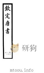 钦定唐书  第5册  第18-24卷（ PDF版）