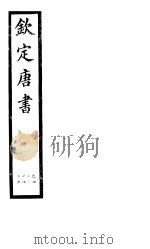 钦定唐书  第10册  第42-45卷     PDF电子版封面     