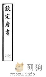 钦定唐书  第11册  第46-49卷     PDF电子版封面     