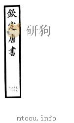 钦定唐书  第12册  第50-56卷     PDF电子版封面     