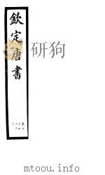 钦定唐书  第13册  第57-60卷     PDF电子版封面     