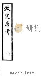 钦定唐书  第16册  第70卷     PDF电子版封面     