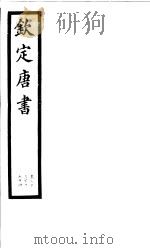 钦定唐书  第20册  第73下-74卷（ PDF版）