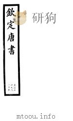 钦定唐书  第39册  第179-185卷     PDF电子版封面     