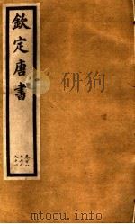 钦定唐书  第40册  第186-191卷（ PDF版）