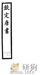钦定唐书  第47册  第220-222  上     PDF电子版封面     
