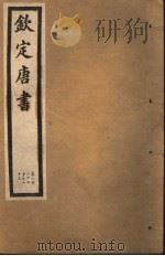 钦定唐书  第48册  第222中-223卷     PDF电子版封面     