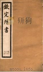 钦定隋书  第13册  第34-35卷     PDF电子版封面     