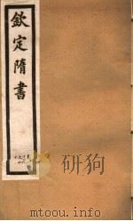 钦定隋书  第14册  第36-40卷     PDF电子版封面     