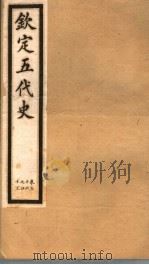 钦定五代史  第5册  第36-43卷     PDF电子版封面     