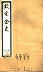 钦定金史  第18册  第95-99卷     PDF电子版封面     