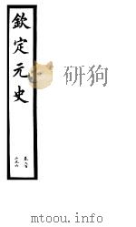 钦定元史  第50册  第202-206卷     PDF电子版封面     