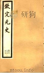 钦定元史  第40册  第154-157卷（ PDF版）