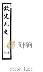 钦定元史  第22册  第78-81卷（ PDF版）