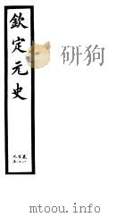 钦定元史  第30册  第102-105卷（ PDF版）