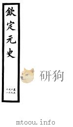 钦定元史  第16册  第59-61卷     PDF电子版封面     