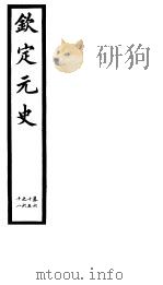 钦定元史  第18册  第65-68卷（ PDF版）