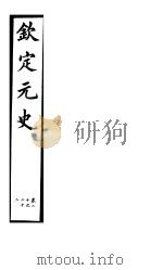 钦定元史  第6册  第20-22卷     PDF电子版封面     