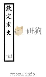 钦定宋史  第53册  第249-254卷     PDF电子版封面     