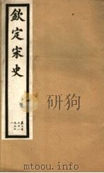 钦定宋史  第68册  第328-331卷（ PDF版）