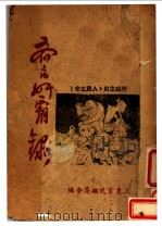 齐市奸霸录   1947  PDF电子版封面     