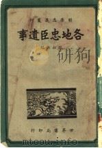 各地忠臣遗事   1940  PDF电子版封面    胡山源编 