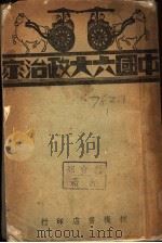 中国六大政治家  第5编   1941  PDF电子版封面    梁启超等 