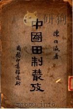 中国田制业考  第2版   1936  PDF电子版封面    陈伯瀛著 