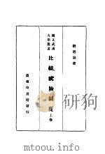 比较政治制度   1934  PDF电子版封面    刘辿诚著 