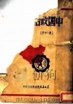 中国政治思想史  增订版  第1分册   1949  PDF电子版封面    李振羽著 