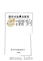 俄罗斯兴远东问题   1933  PDF电子版封面    振羽著；YAKHONTOFF，薛威霆，谢德风译 