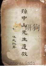 孙中山先生遗教  下   1926  PDF电子版封面    黄昌榖编校 