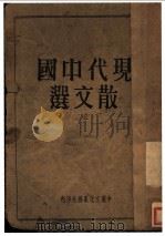 现代中国散文选     PDF电子版封面    胡适等撰 