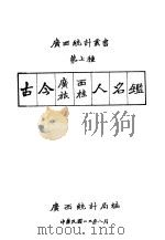 古今广西旅桂人名鉴（ PDF版）