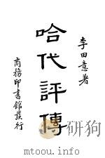 哈代评传   1938  PDF电子版封面    李田意著 