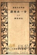 廿一史四谱  2   1938  PDF电子版封面    沈炳震撰 