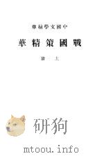 战国策精华  上     PDF电子版封面     