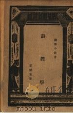 诗经学   1933  PDF电子版封面    胡朴安著；王云五主编 