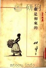 我是初来的   1947  PDF电子版封面    胡风编 