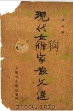 现代女作家散文选   1936  PDF电子版封面    俊生编 